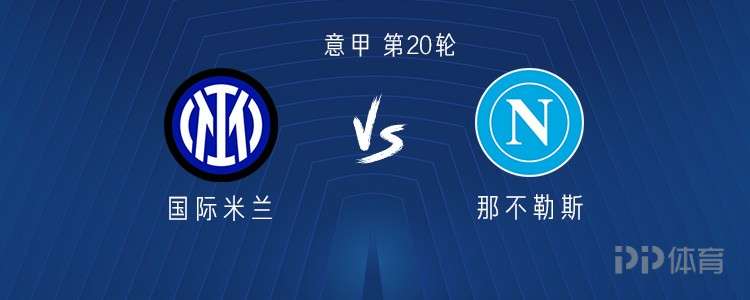 国米vs那不勒斯：劳塔罗搭档图拉姆，霍伊伦、洛博特卡出战