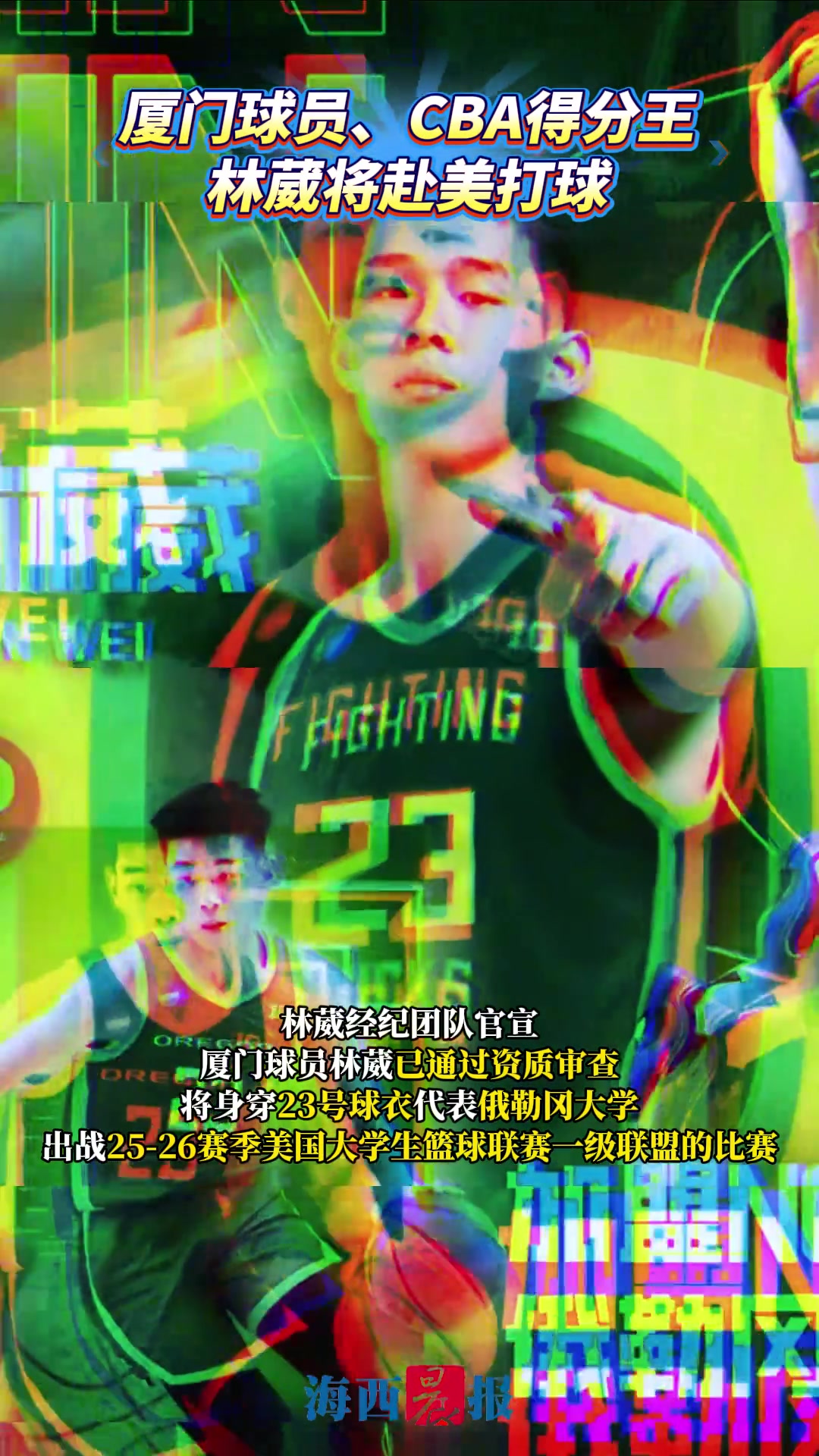 厦门球员林葳将代表NCAA俄勒冈大学出战创职业球员转战NCAA历史