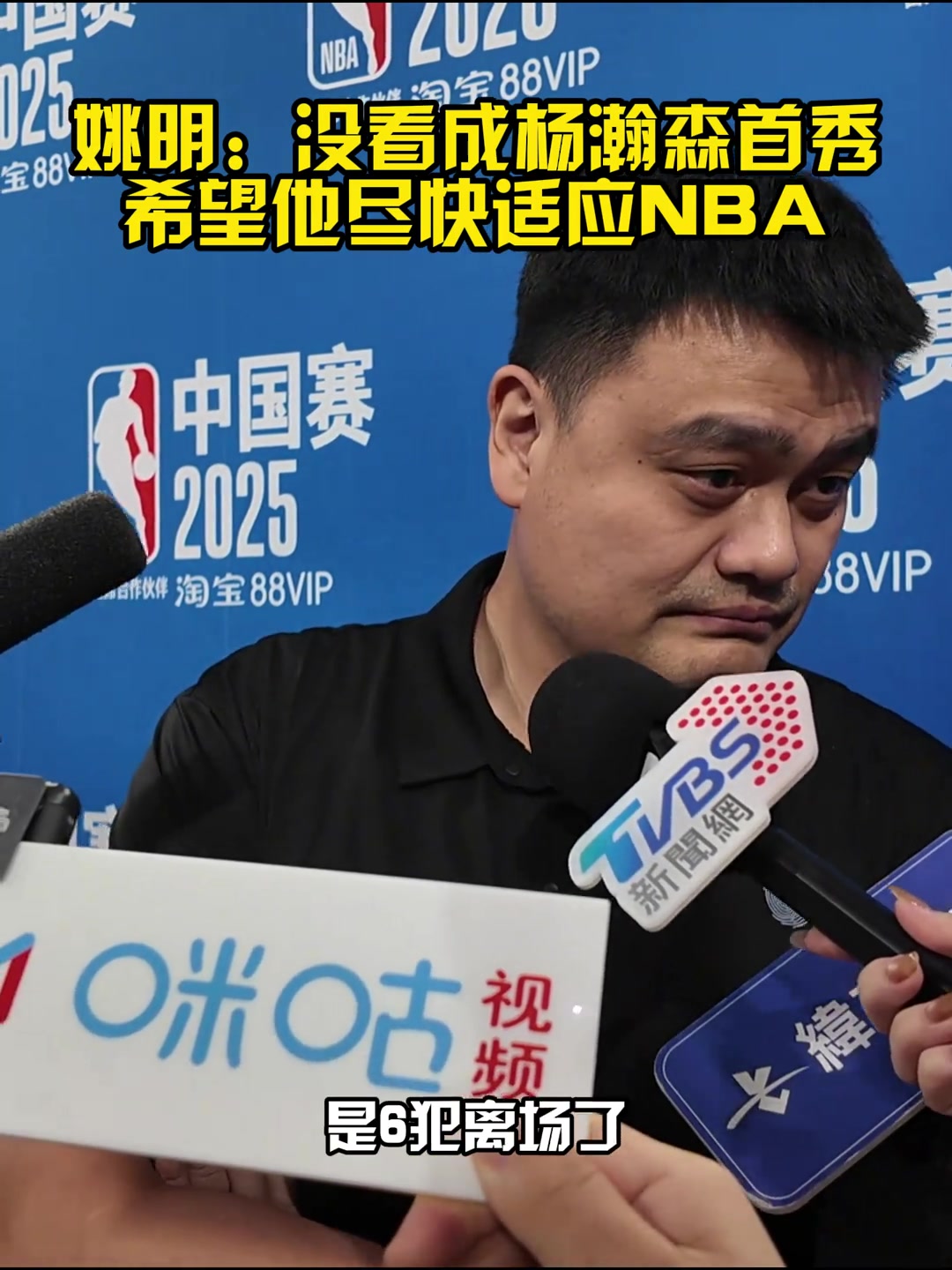 姚明我开了个会 错过杨瀚森首秀 希望他尽快适应NBA