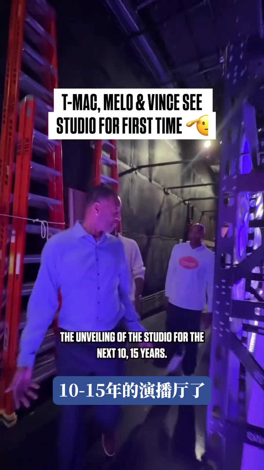 主播T-MAC即将上线麦迪带甜瓜和卡特首次探访全新演播厅