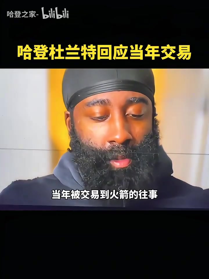 改变格局的交易哈登这根本不是几百万的问题我当时很伤心