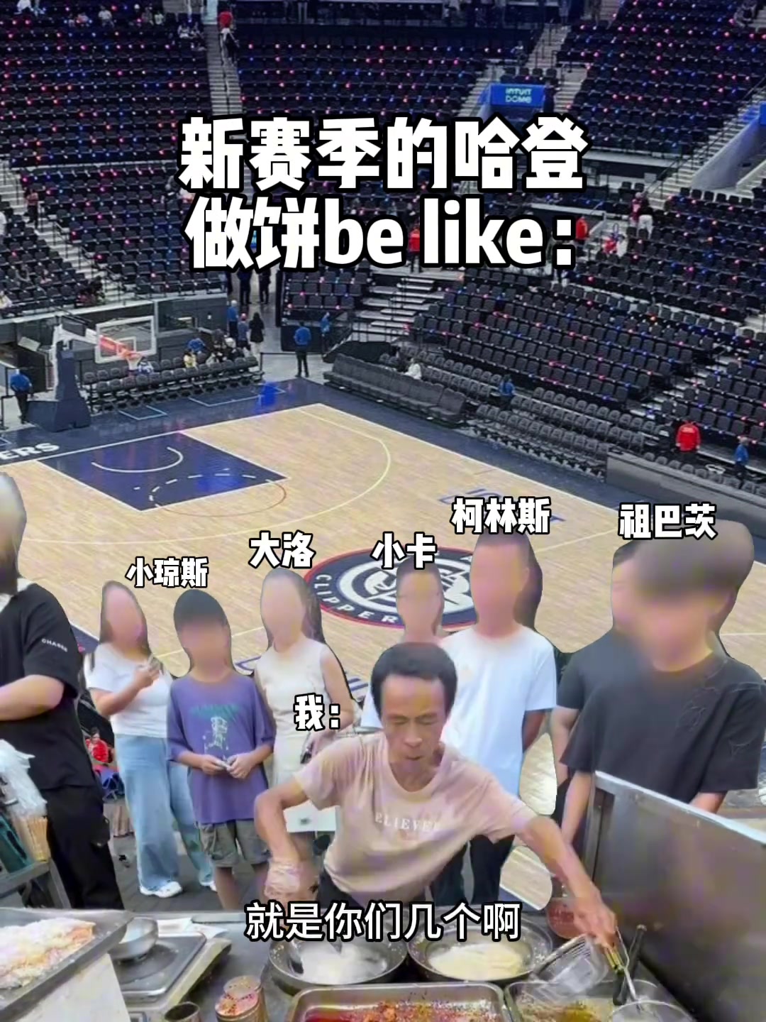 堪比鸡排哥网友这就是新赛季哈登做饼的样子吧