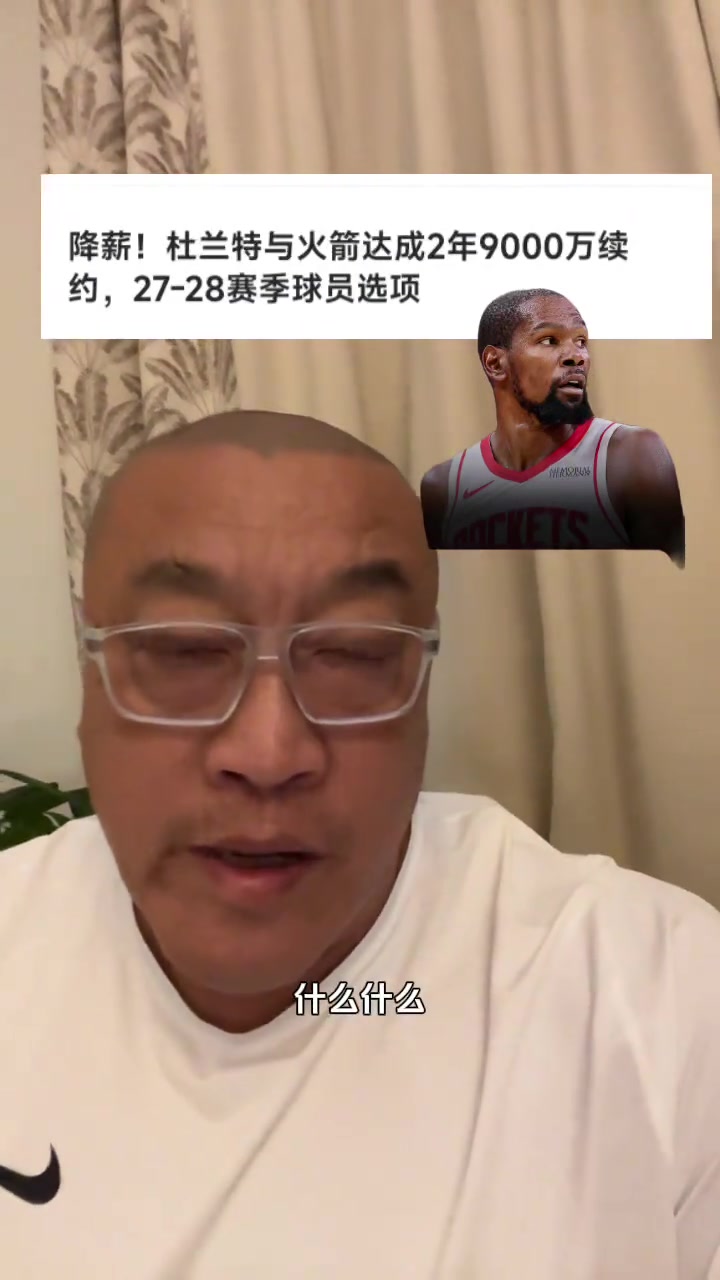 马健2年9000万续约杜兰特真是白菜价了