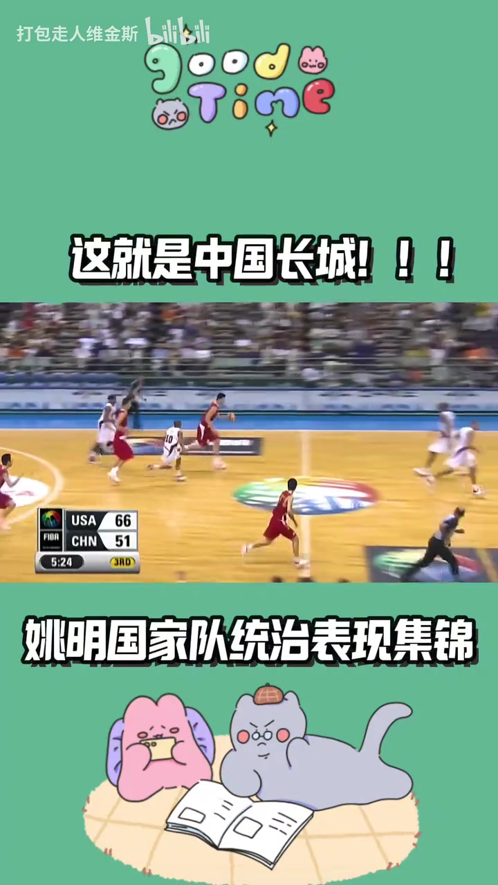 这就是中国长城姚明国