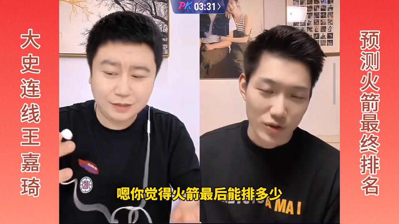 大史连线王嘉琦预测火