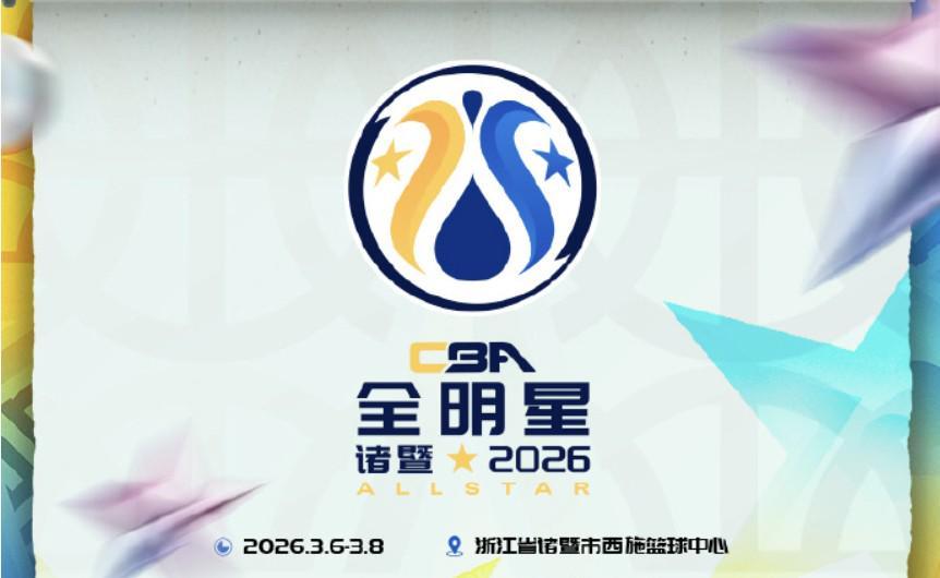 官方：2026全明星首发投票将在1月5号开启，球迷投票占比75%