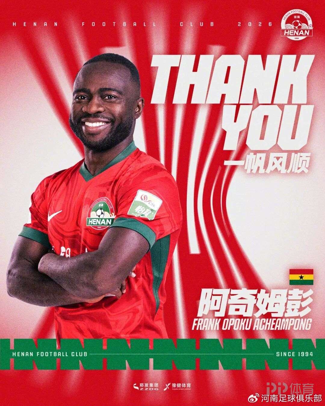 河南官方：阿奇姆彭、尹鸿博、黄紫昌等十人合同到期离队