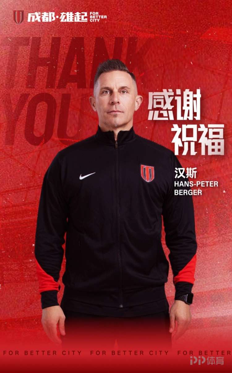 成都蓉城前外籍教练：中国足球没那么弱