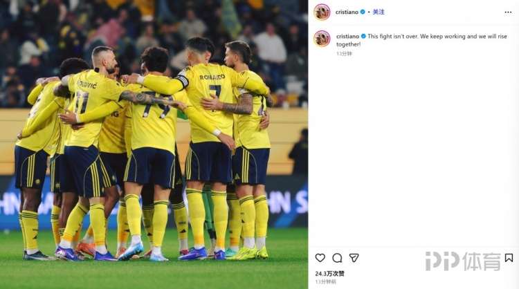 遭遇3轮不胜！C罗社媒：战斗仍未结束 我们将共同努力崛起