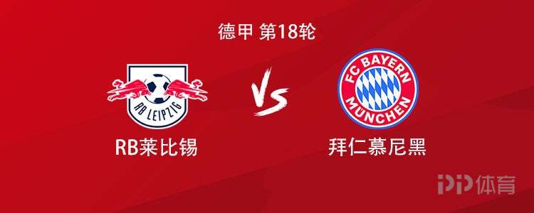 拜仁客战莱比锡：凯恩PK迪奥曼德，穆西亚拉替补，卡尔首发