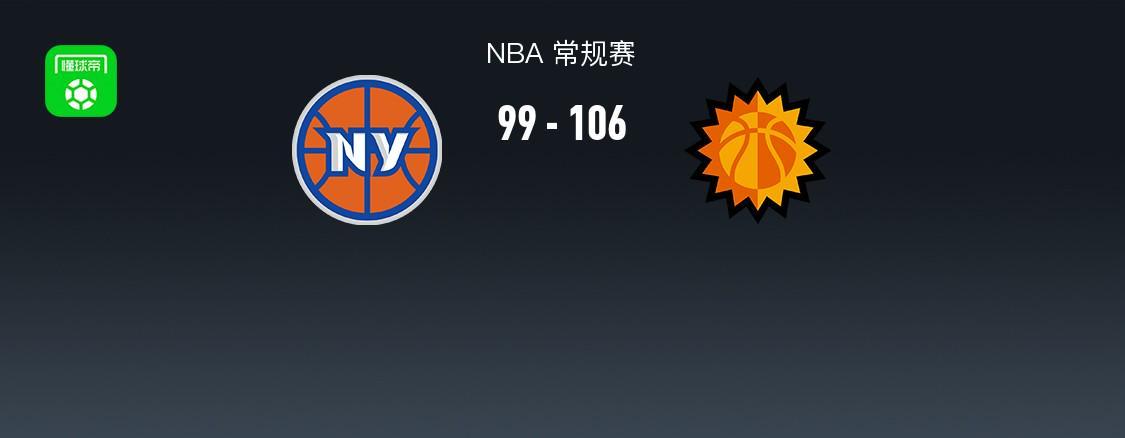 太阳106-99逆转尼克斯，布克27分，唐斯空砍23+11